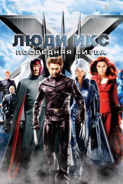 Фильм Люди Икс: Последняя битва(2006)