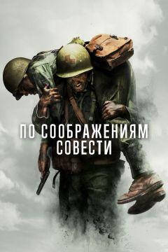 Фильм По соображениям совести(2016)