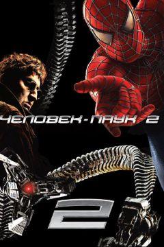 Фильм Человек-паук 2(2004)