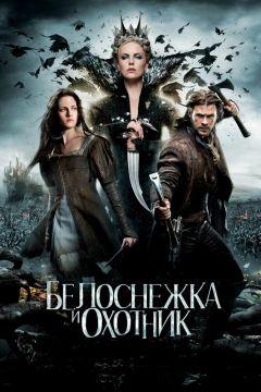 Фильм Белоснежка и охотник(2012)